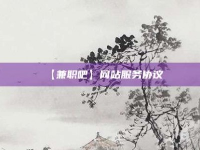 商洛【兼职吧】网站服务协议