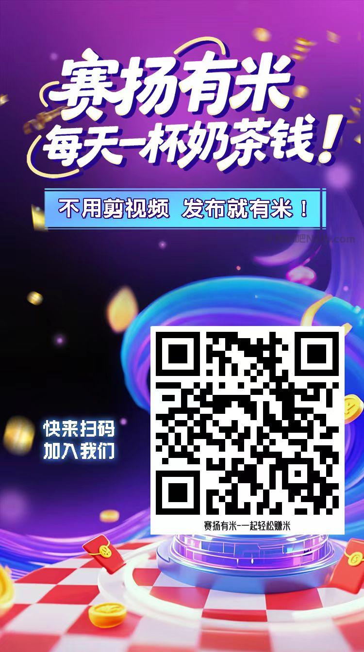 商洛【赛扬有米】宝妈学生居家线上视频代发兼职平台,0撸赚米项目 第4张 商洛【赛扬有米】宝妈学生居家线上视频代发兼职平台,0撸赚米项目 第4张